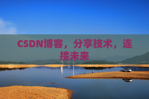 CSDN博客,分享技术,连接未来